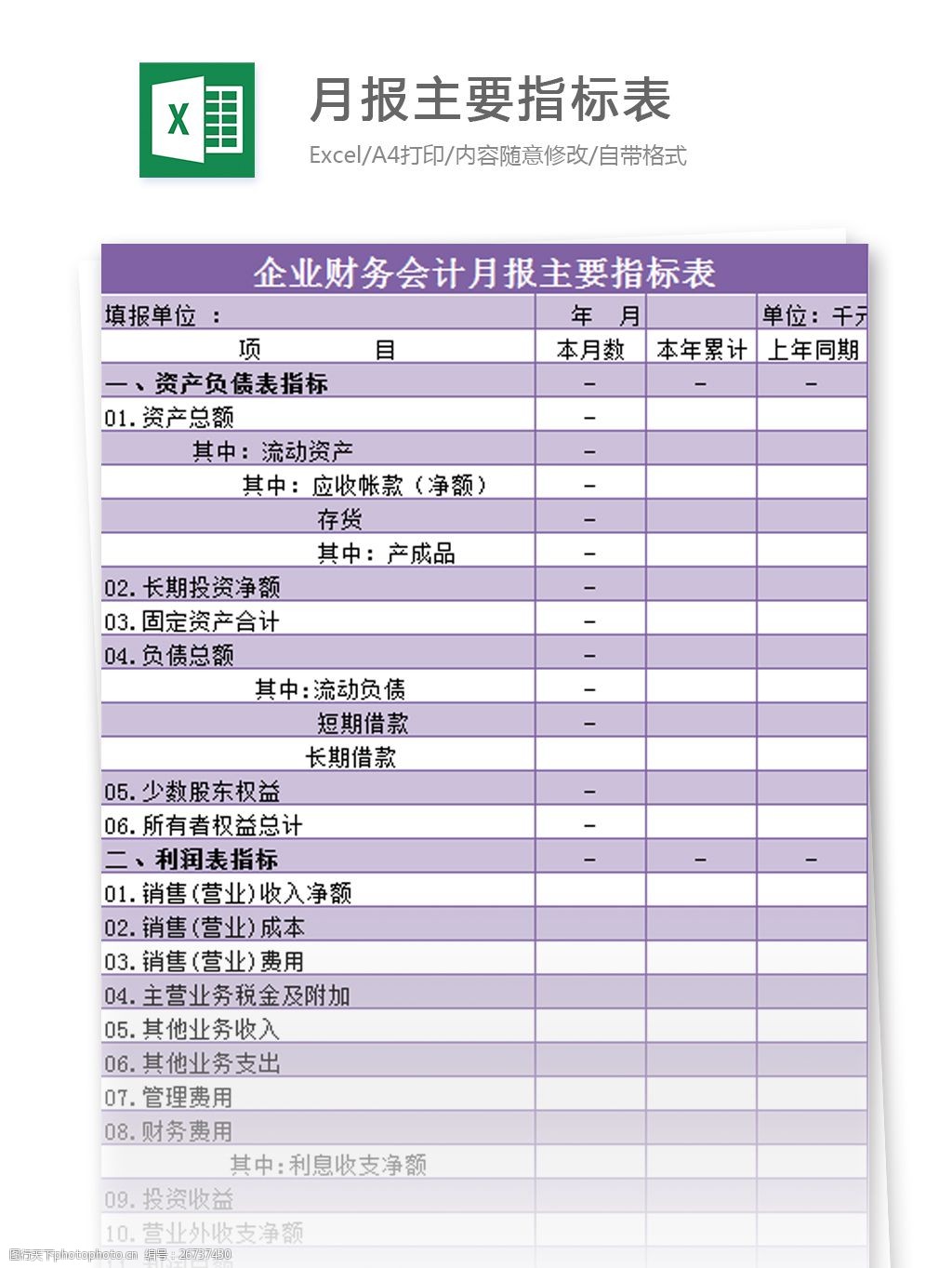 企業財務會計月報主要指標表excel模板