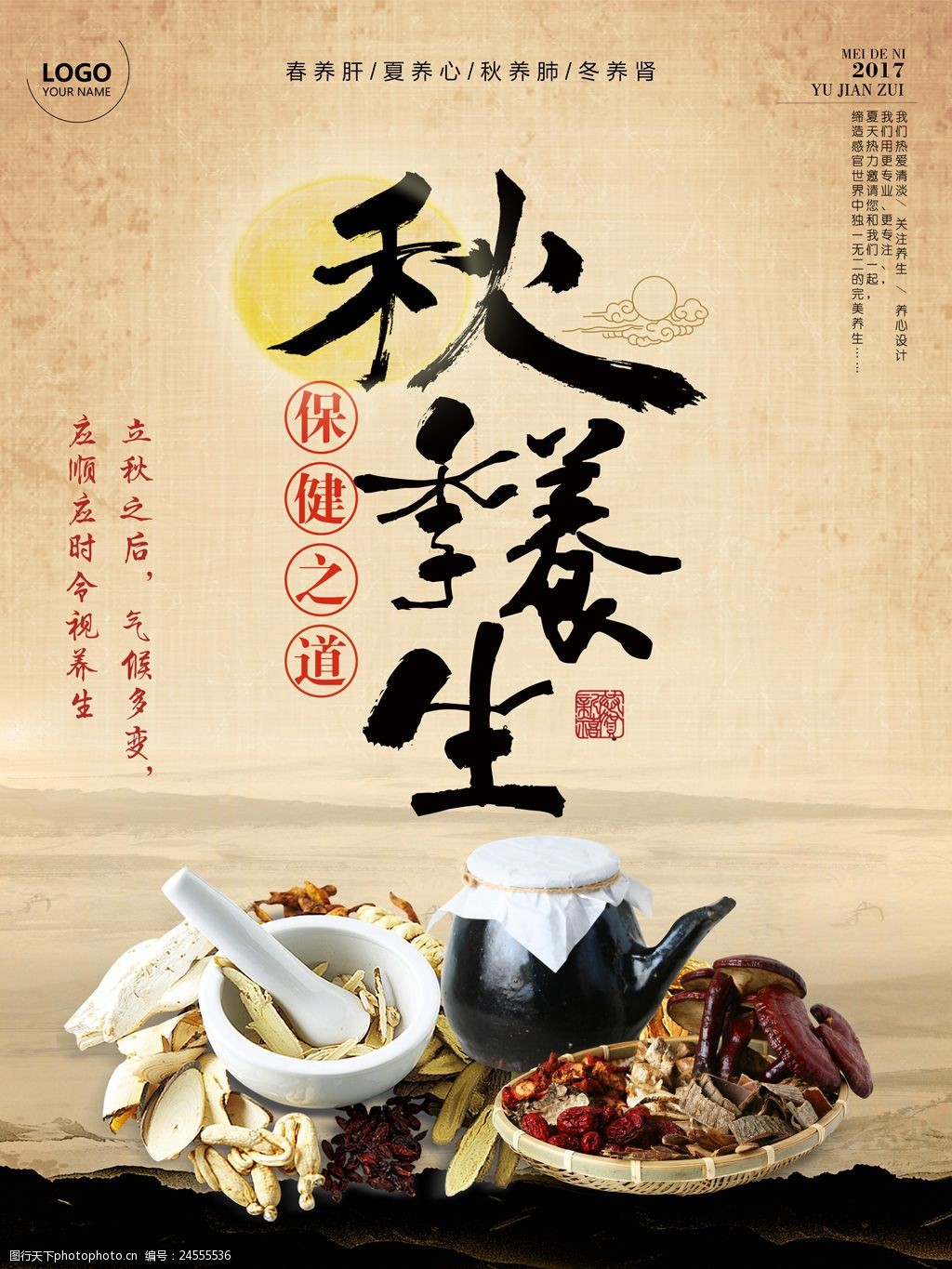 中国风养生馆秋季养生宣传海报设计