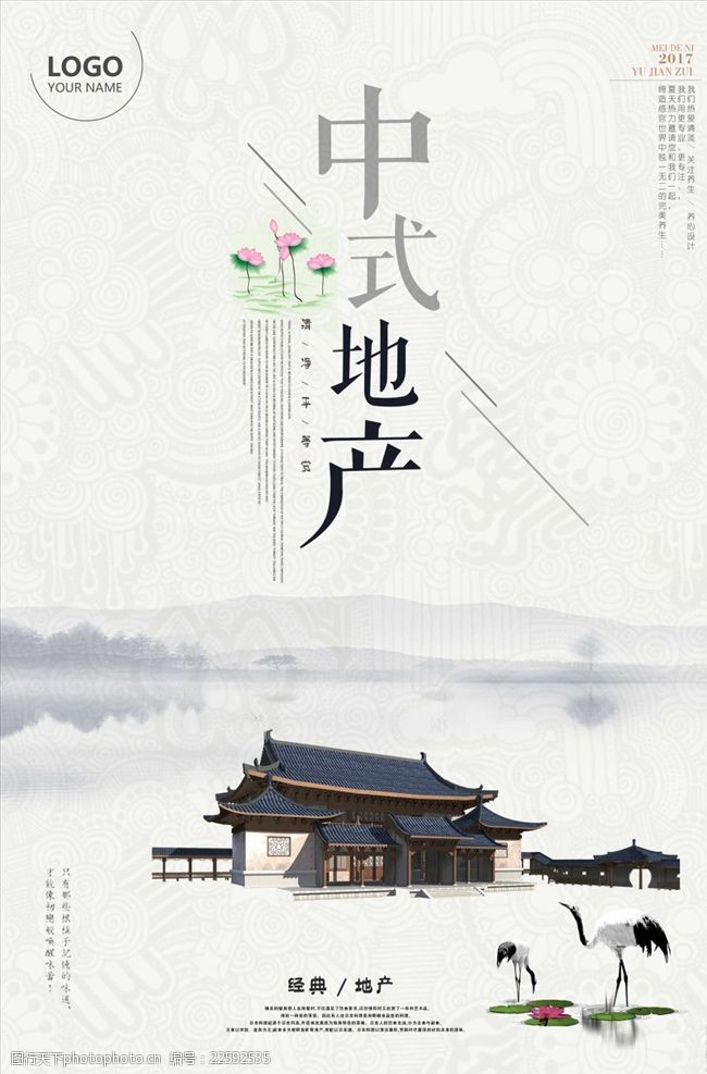 中国风中式地产创意海报