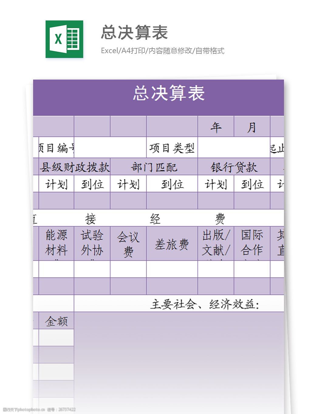 关键词:总决算表excel模板 表格模板 图表 表格设计 表格