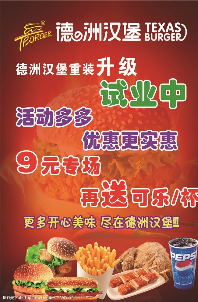 关键词:德洲汉堡试业海报 德洲汉堡海报 试业被海报 汉堡活动 店庆