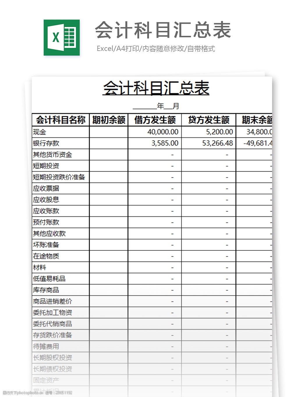 会计科目汇总表黑白表