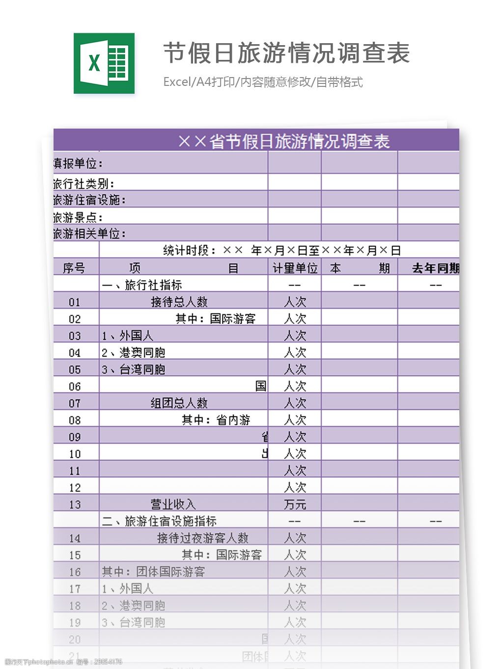 关键词:节假日旅游情况调查表excel模板 表格模板 图表 表格设计 表格