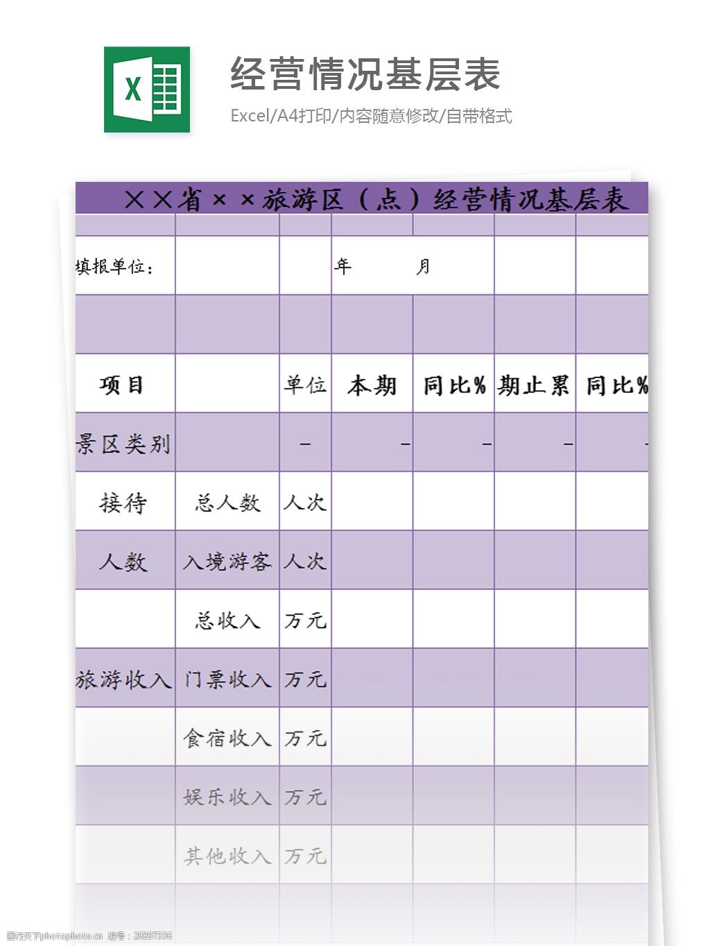 關鍵詞:表格模板 圖表 表格設計 表格 旅遊區點經營情況基層表excel