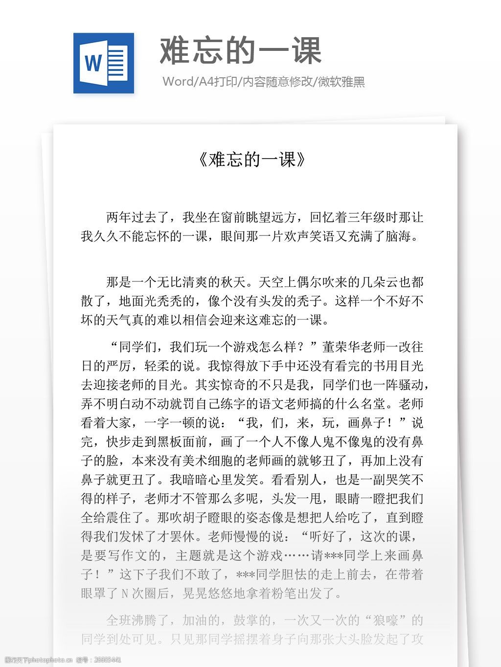 难忘的一课小学教育文档