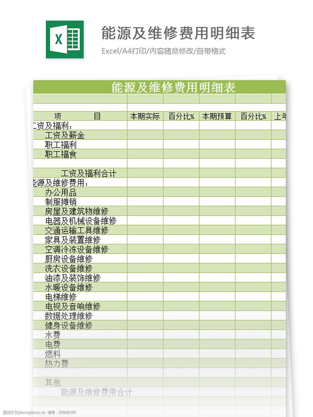 關鍵詞:能源及維修費用明細表excel模板 excel模板 表格模板 圖表