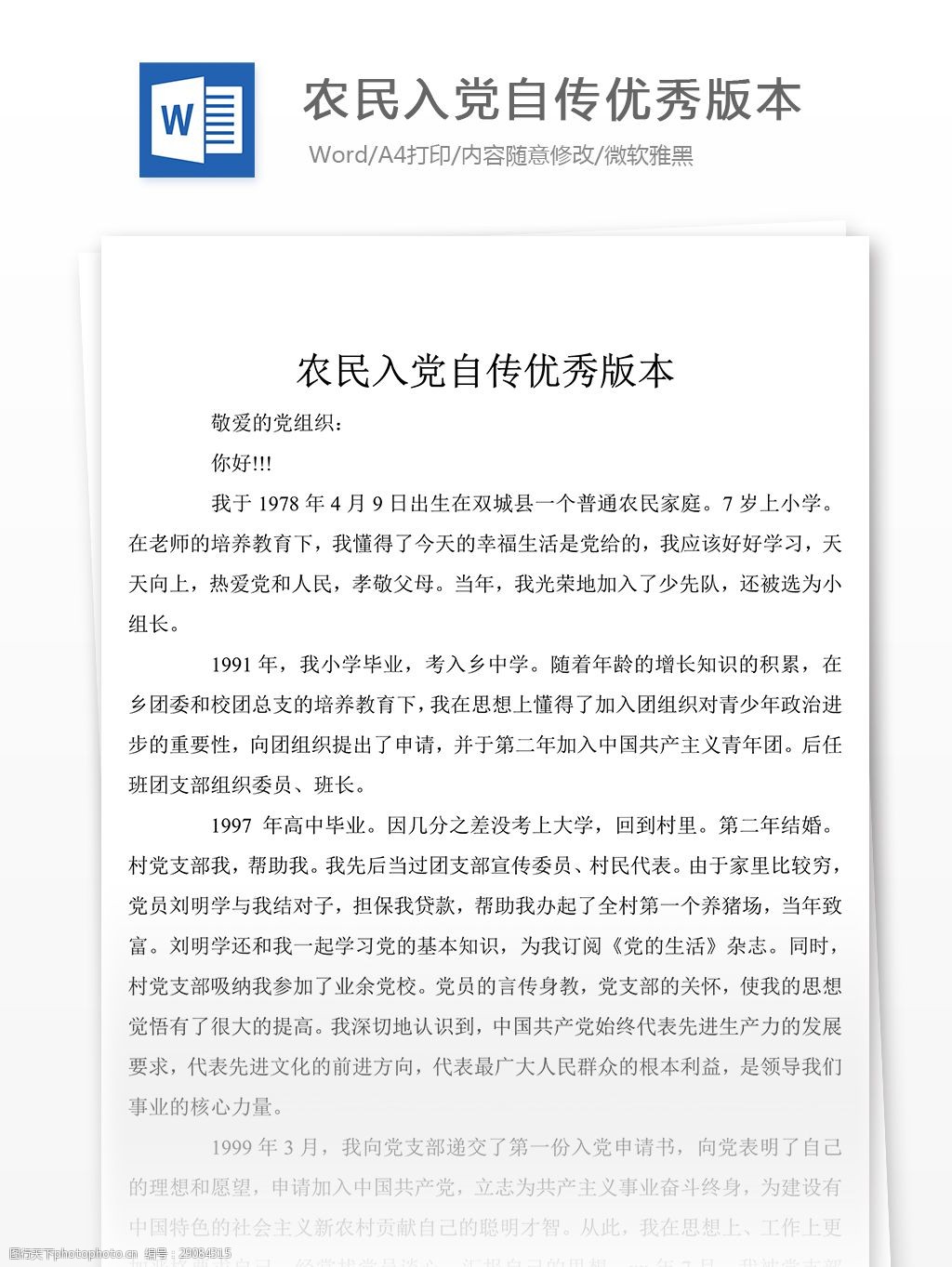 上半年農民入黨自傳書1000字