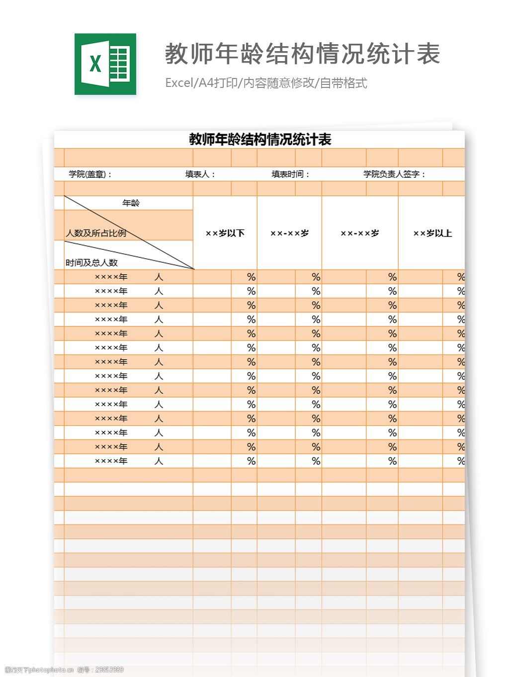 關鍵詞:學院教師年齡結構情況統計表excel模板 excel模板 表格模板