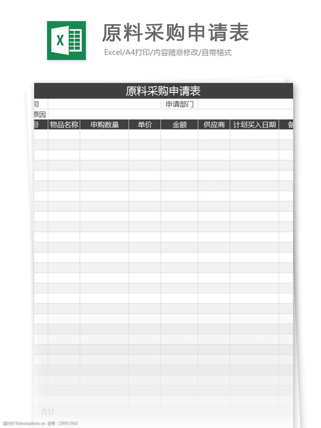 關鍵詞:原料採購申請表excel模板 表格模板 圖表 表格設計 表格 原料