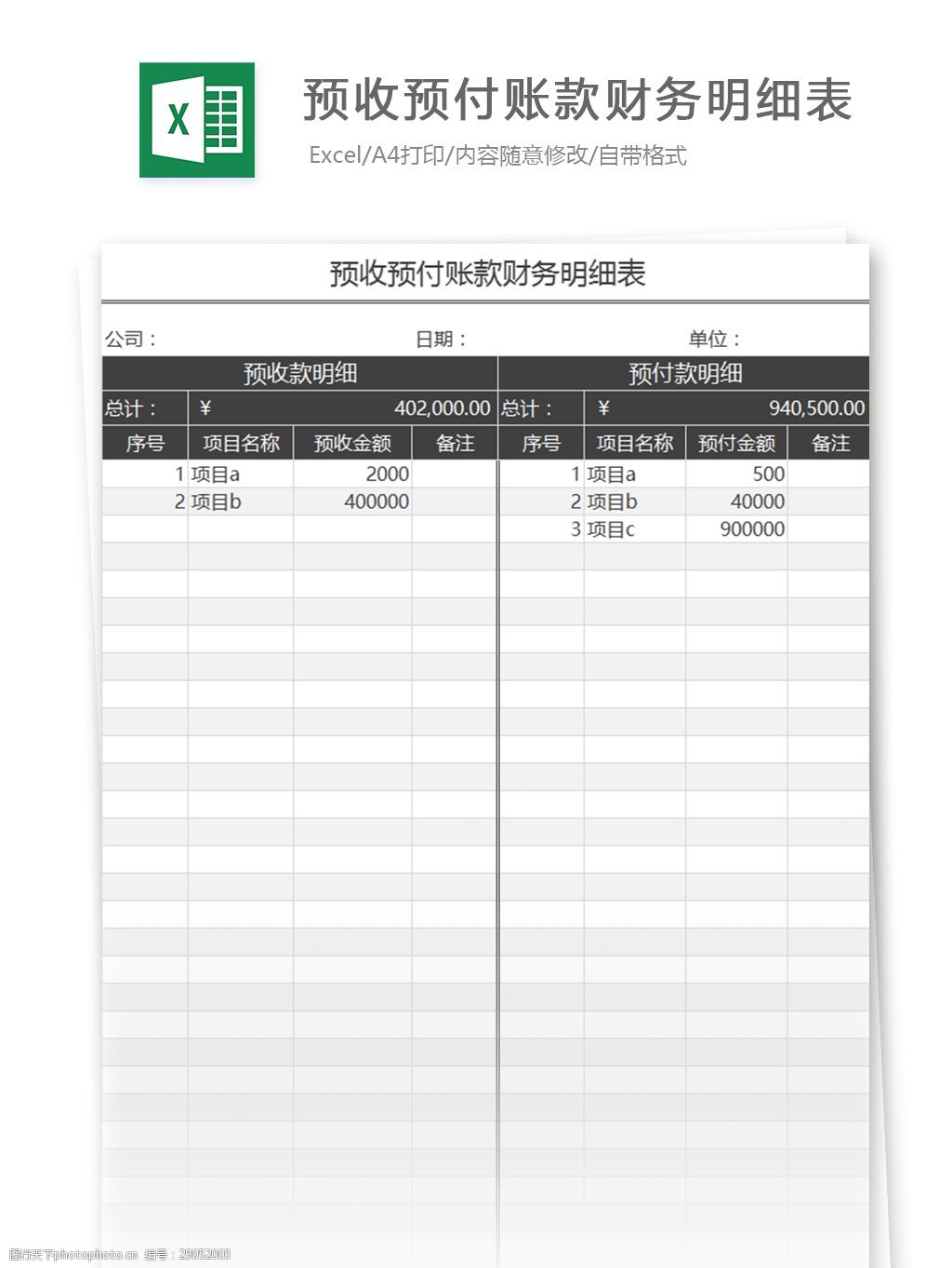 预收预付账款财务明细表excel模板