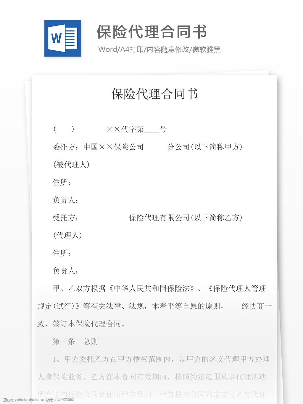 保險代理合同協議書格式