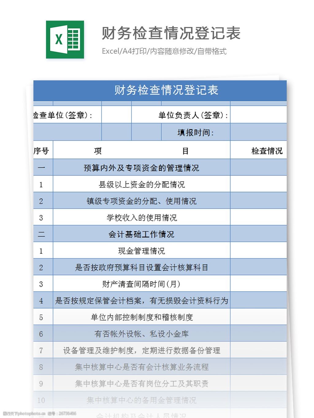 關鍵詞:財務檢查情況登記表excel模板 excel模板 表格模板 圖表 表格