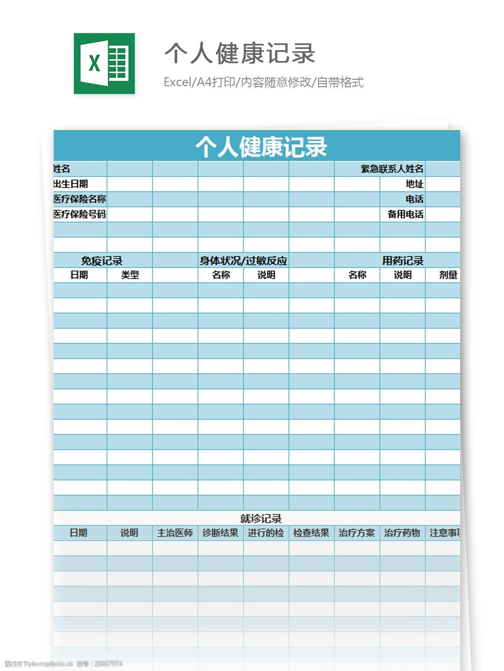 個人健康記錄excel模板表格