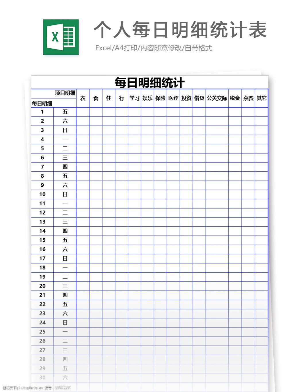 个人每日明细统计表excel模板