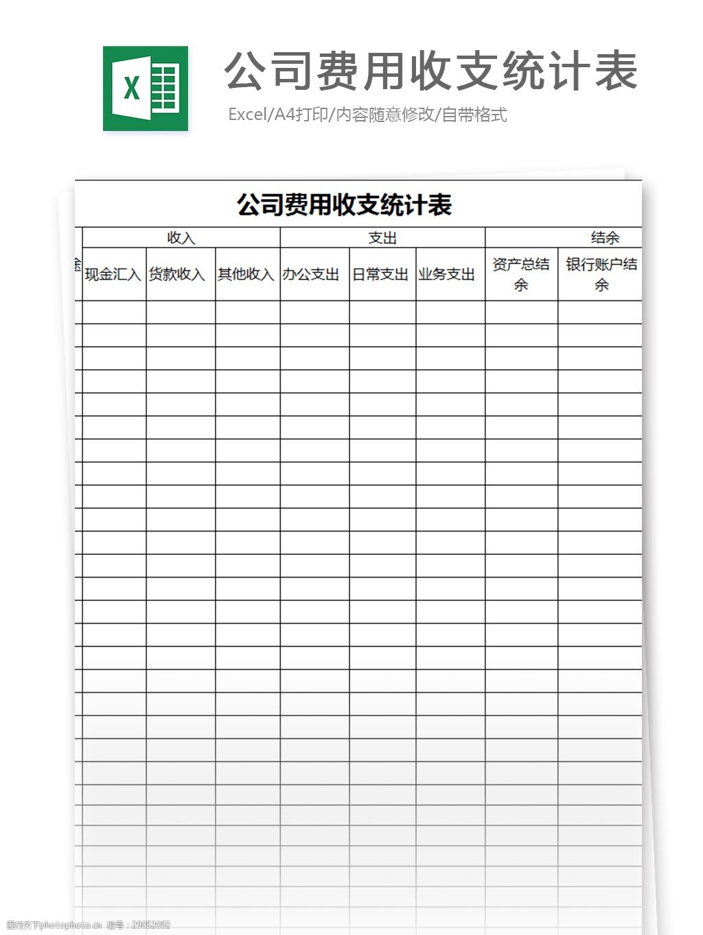 公司费用收支统计表