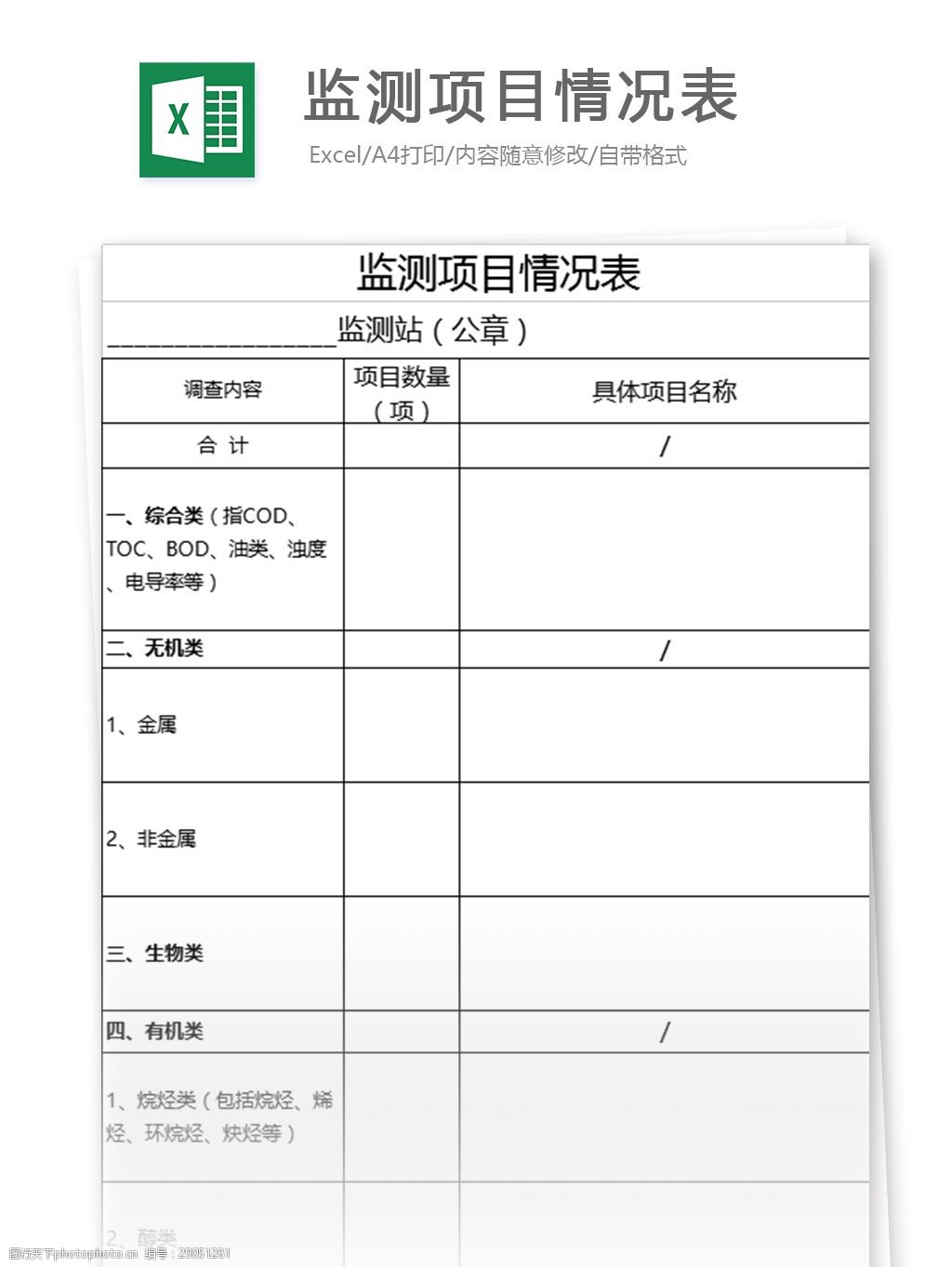 監測項目情況表excel表格模板 表格模板 圖表 表格設計 表格 財務報表