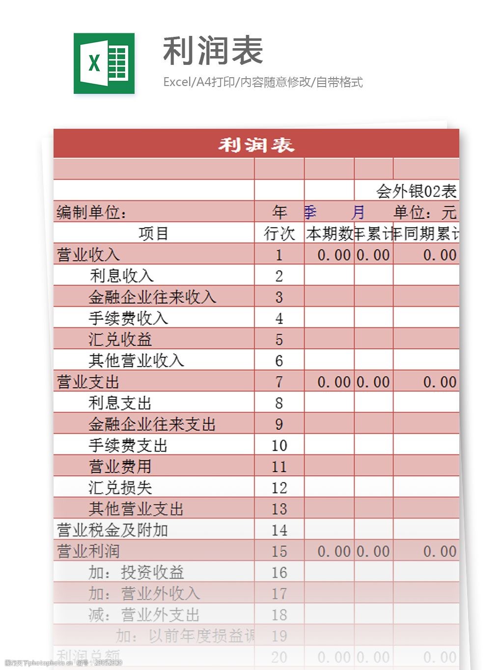 關鍵詞:季度營業利潤表 利潤表excel模板 excel模板 表格模板 圖表