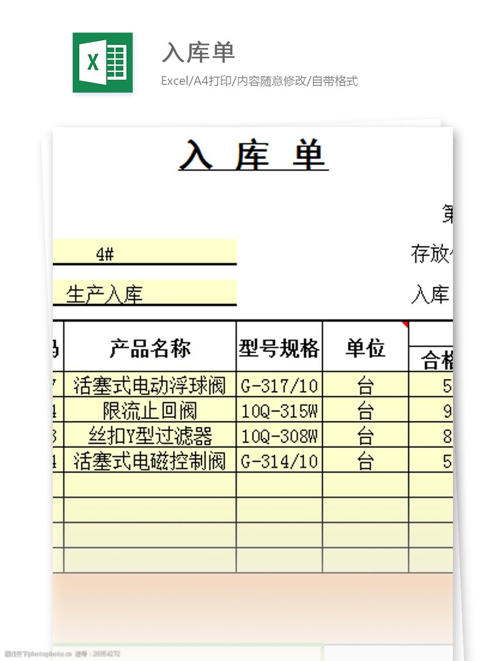 入库单excel模板表格