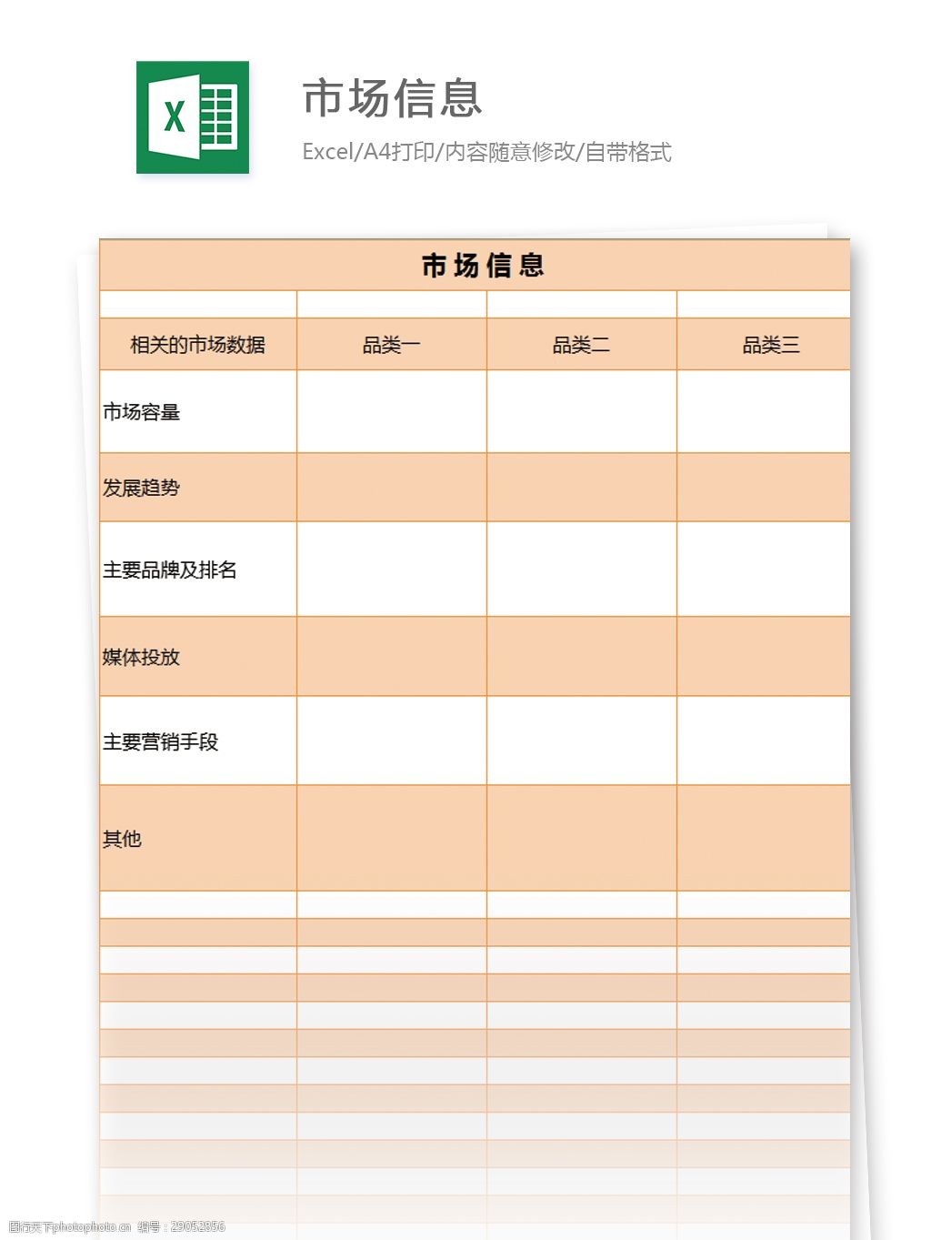 市场品类调查信息 市场信息excel模板表格 excel模板 表格模板 图表