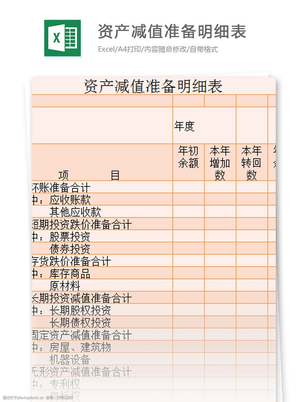 關鍵詞:表格模板 圖表 表格設計 表格 資產減值準備明細表excel模板