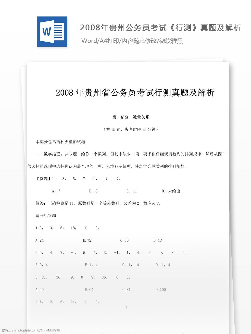 2008年贵州公务员考试《行测》真题及参考解析图片-图行天下图库