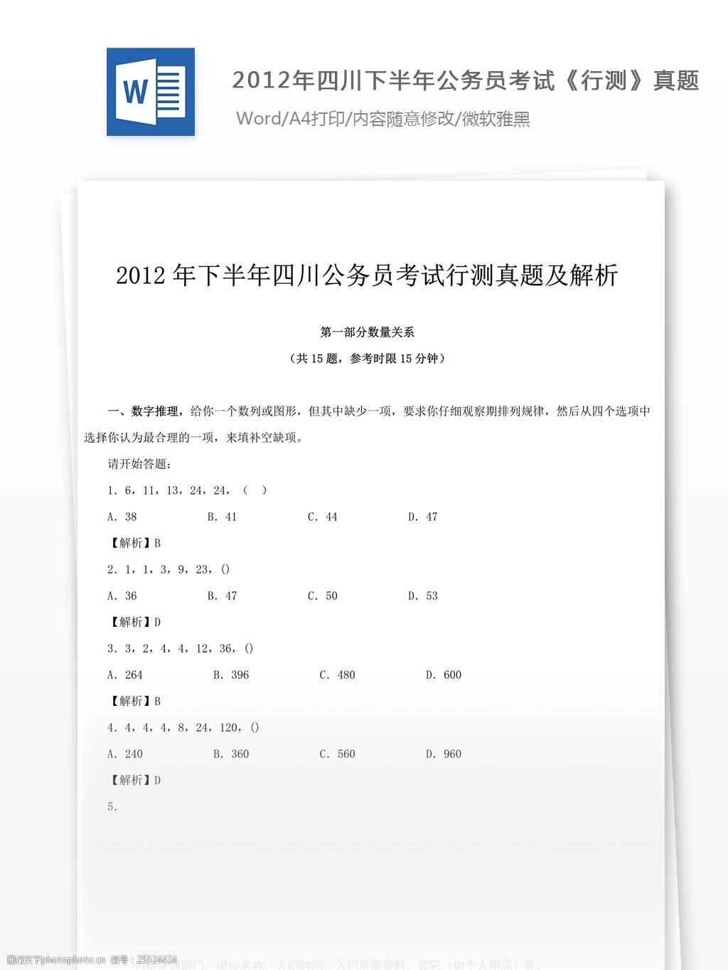 2012年四川公务员考试行测真题文库题库