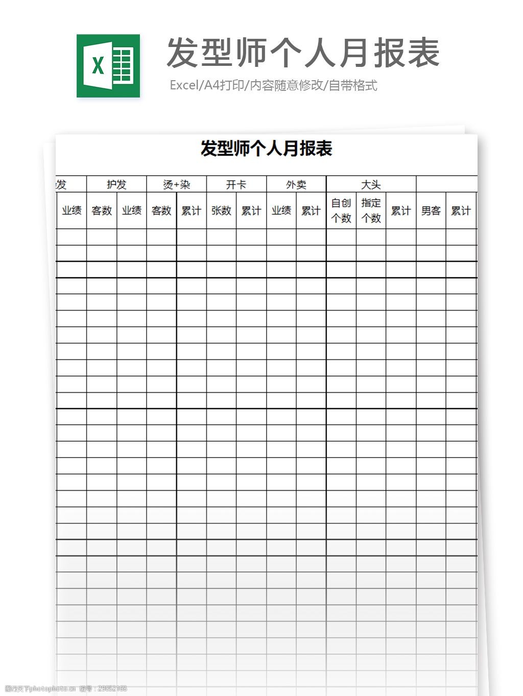 髮型師個人月報表excel模板