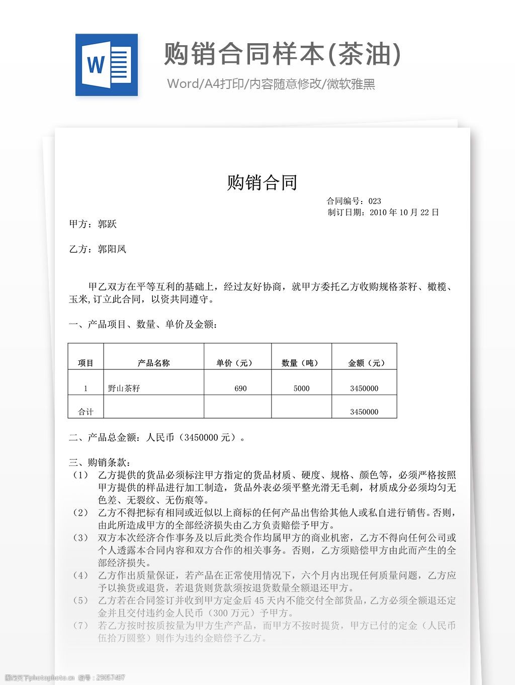 購銷合同樣本(茶油)合同協議文檔