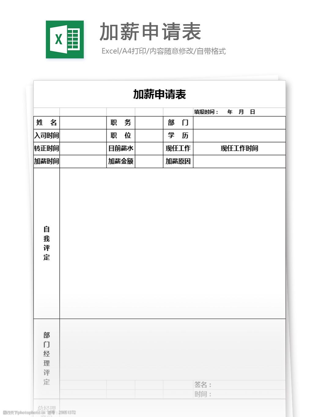 加薪申请表excel表格模板