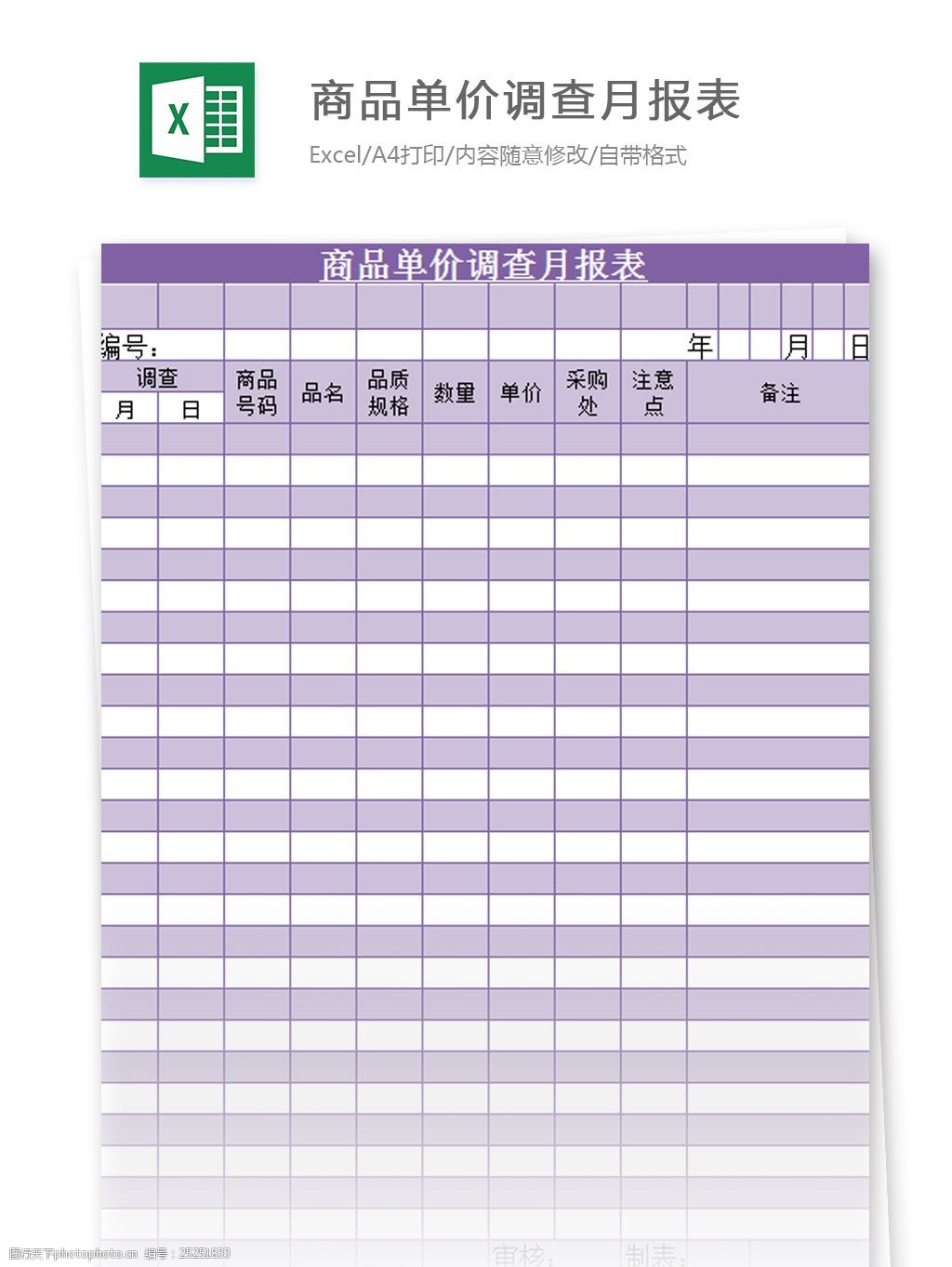 商品单价调查月报表excel模板