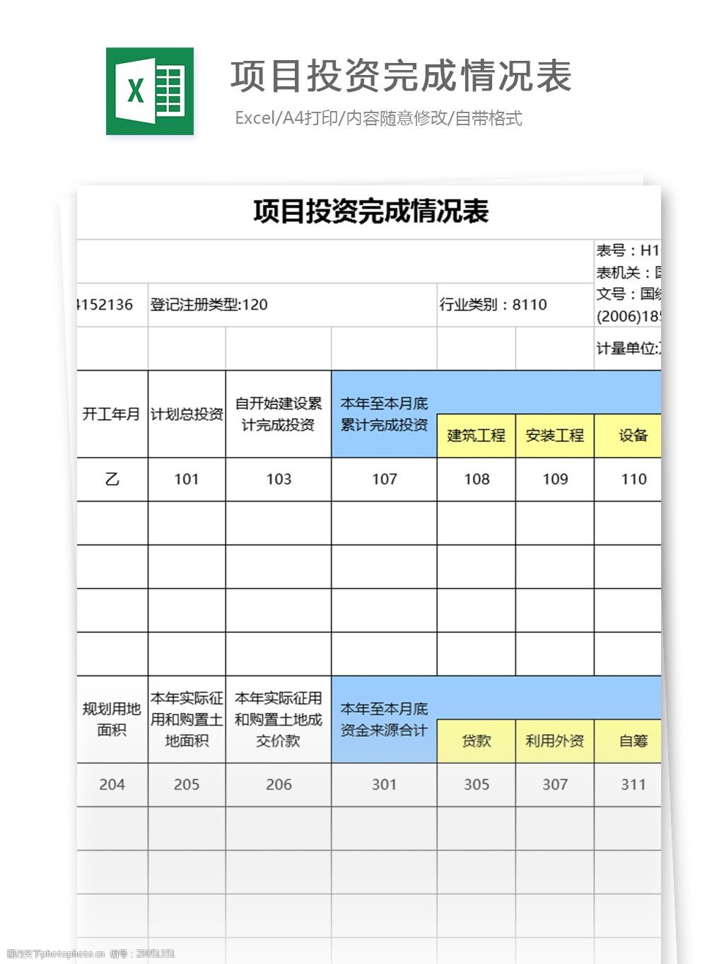 项目投资完成情况表excel表格模板