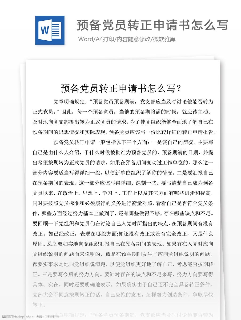 預備黨員轉正申請書怎麼寫黨團工作文檔