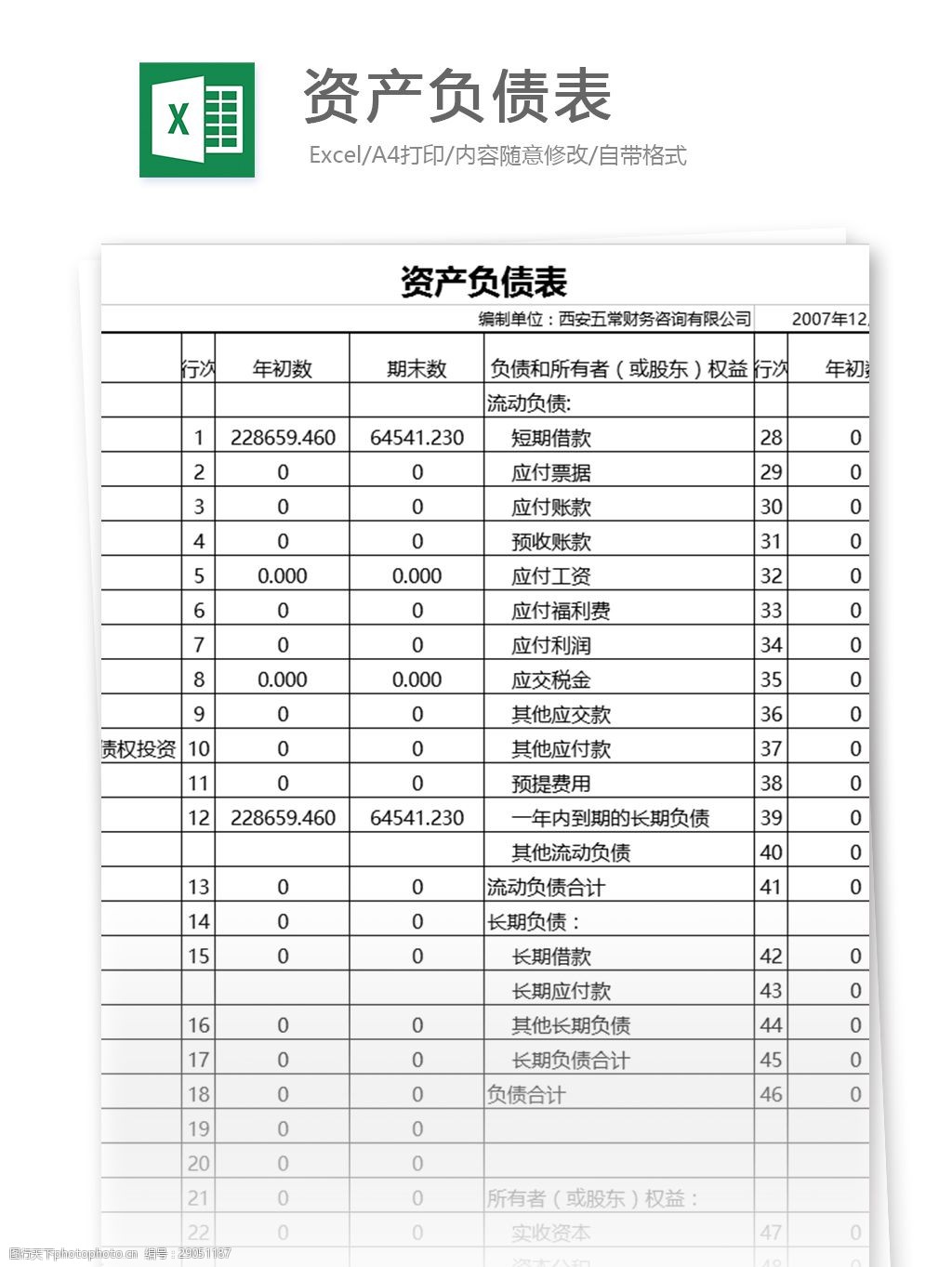 資產負債表excel表格模板