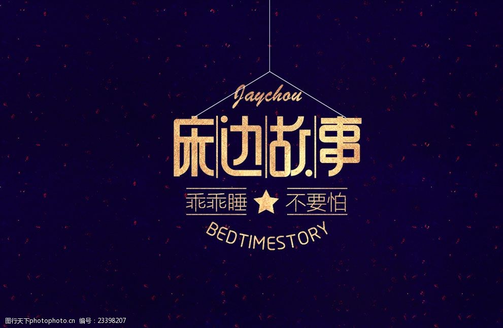 床边故事周杰伦歌名字体设计