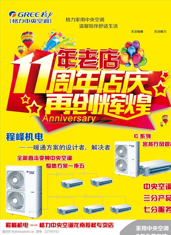 格力中央空调11周年庆活动单页