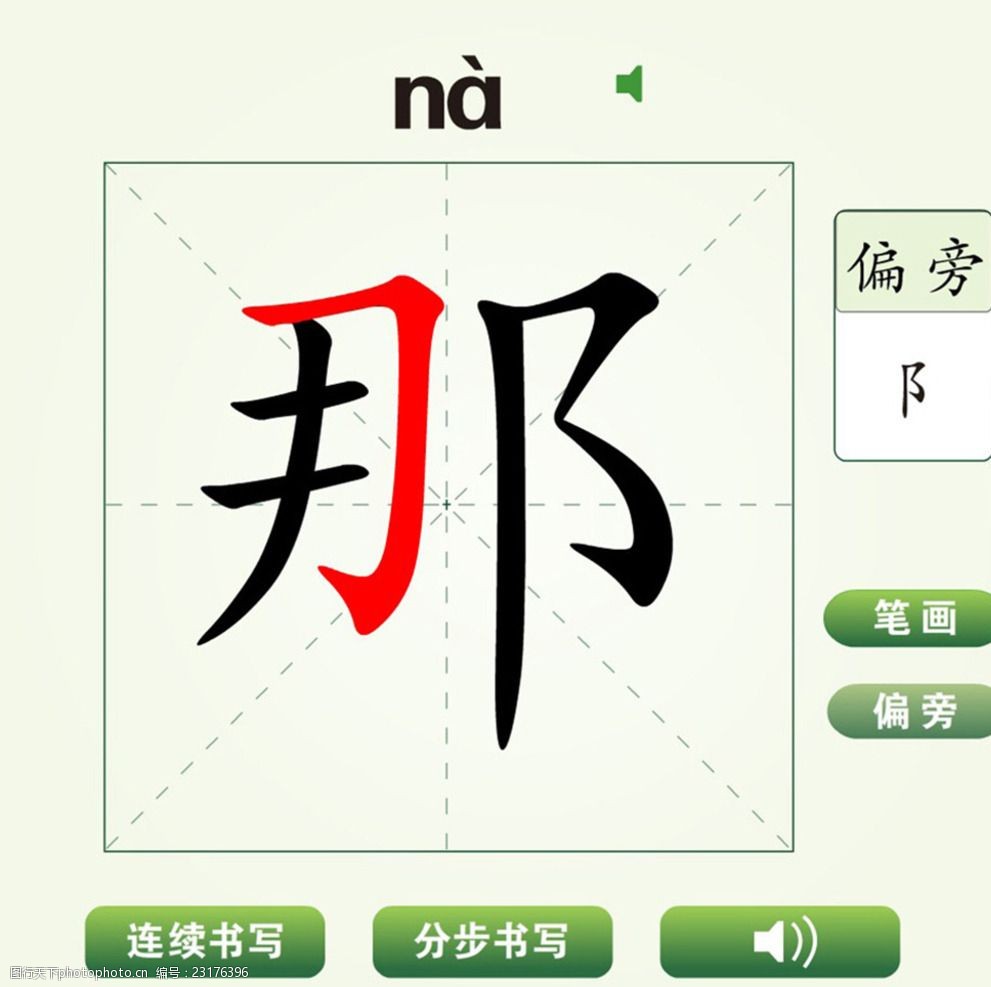 中国汉字那字笔画教学动画视频图片 图行天下素材网