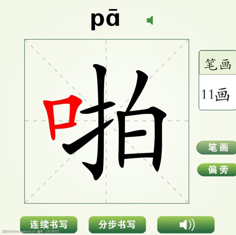中国汉字啪字笔画教学动画视频