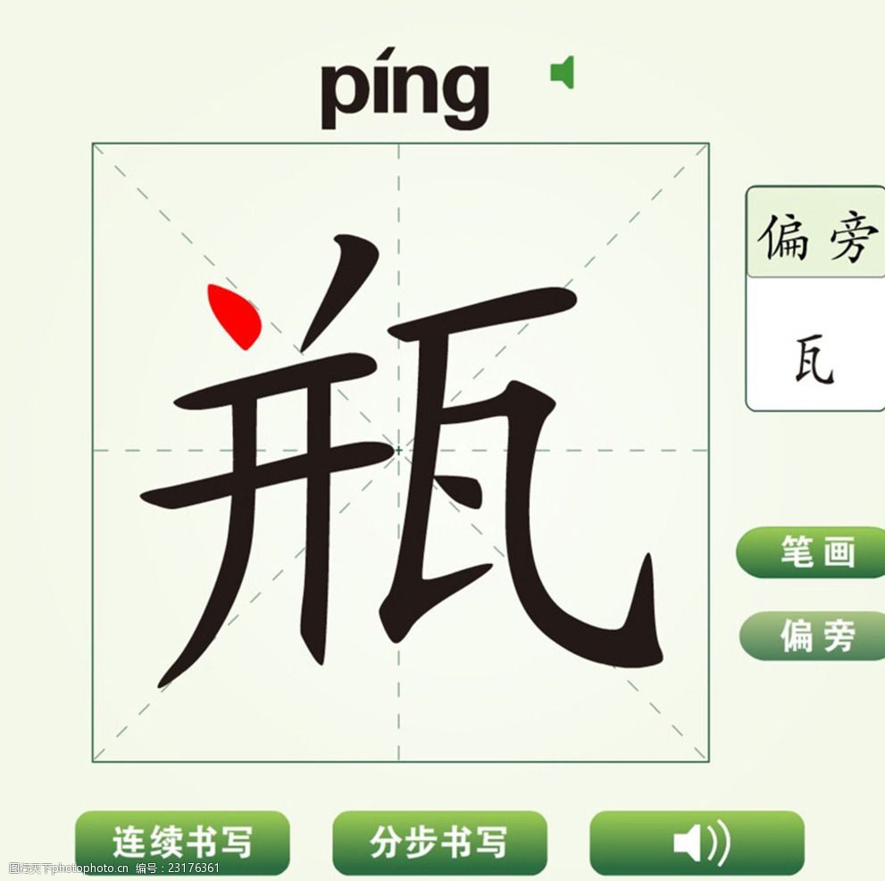 中国汉字瓶字笔画教学动画视频