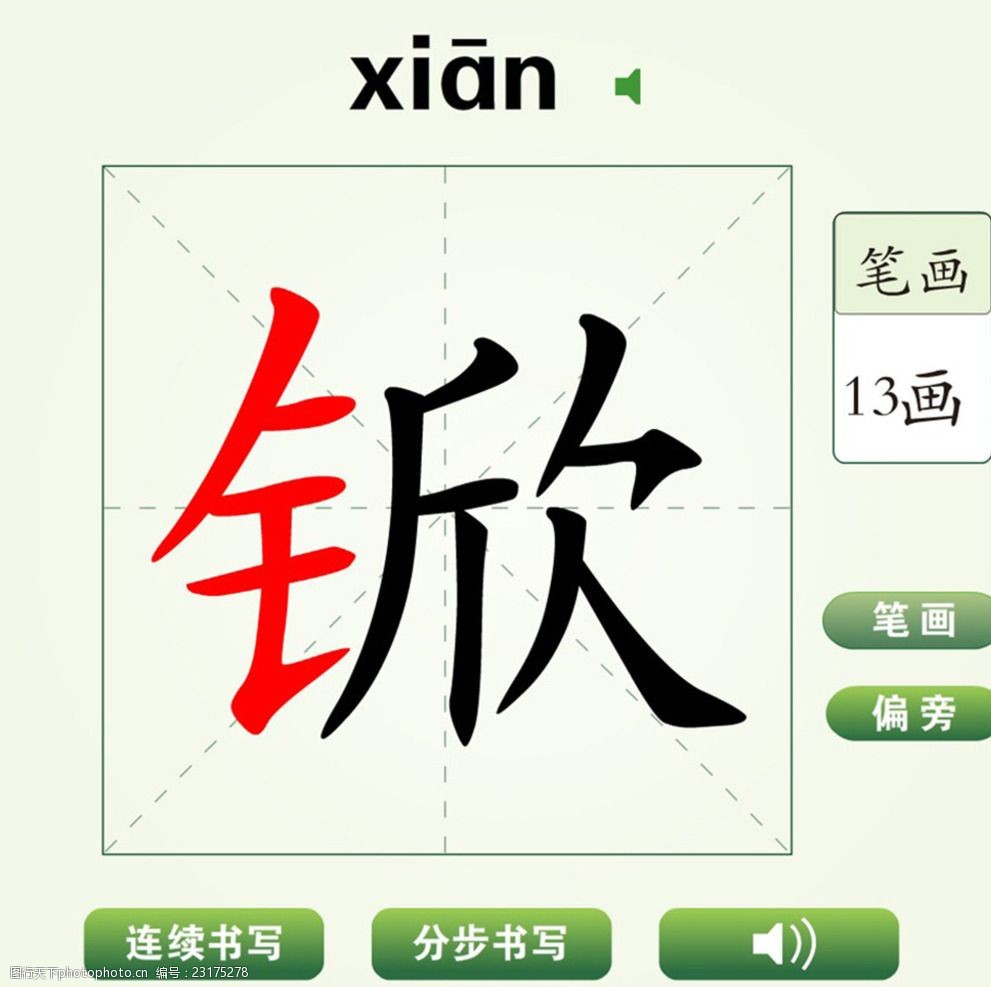 中国汉字锨字笔画教学动画视频