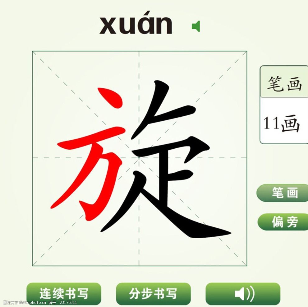 中国汉字旋字笔画教学动画视频