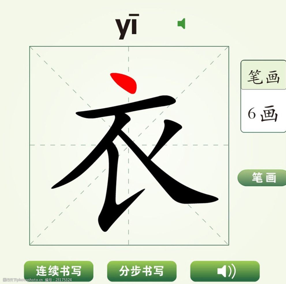 中国汉字衣字笔画教学动画视频