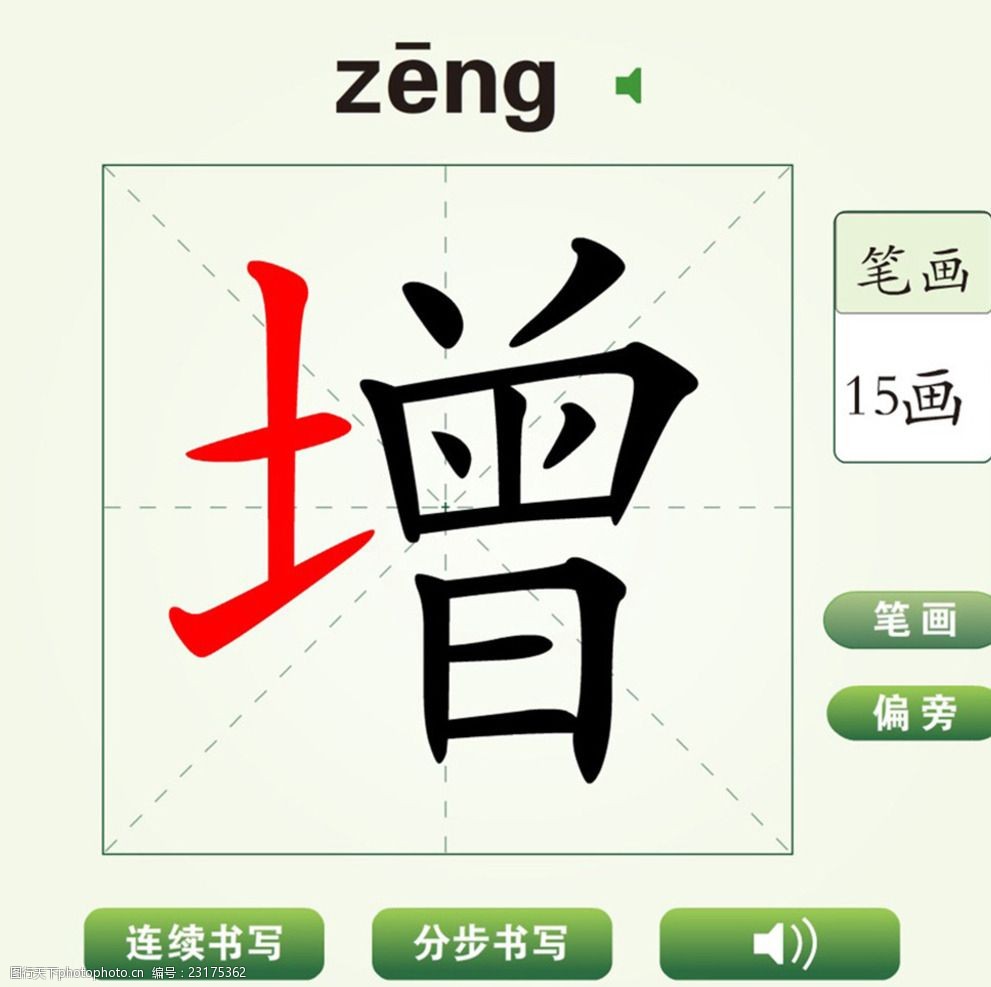 中国汉字增字笔画教学动画视频