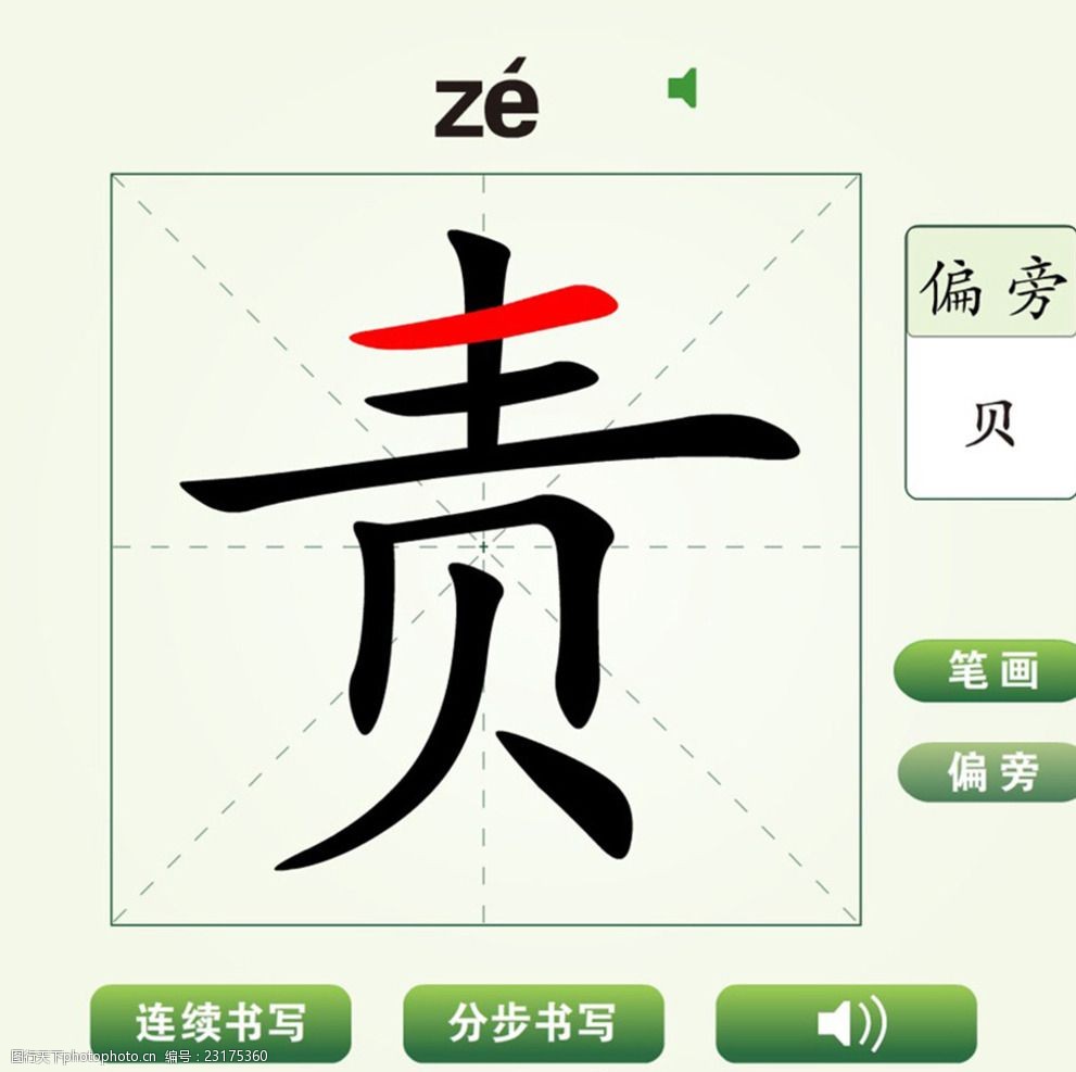 中国汉字责字笔画教学动画视频