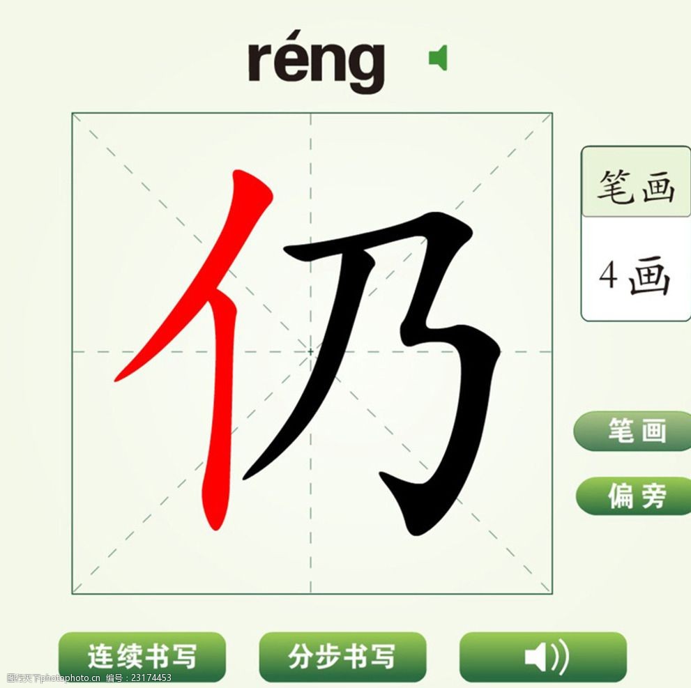 中国汉字仍字笔画教学动画视频