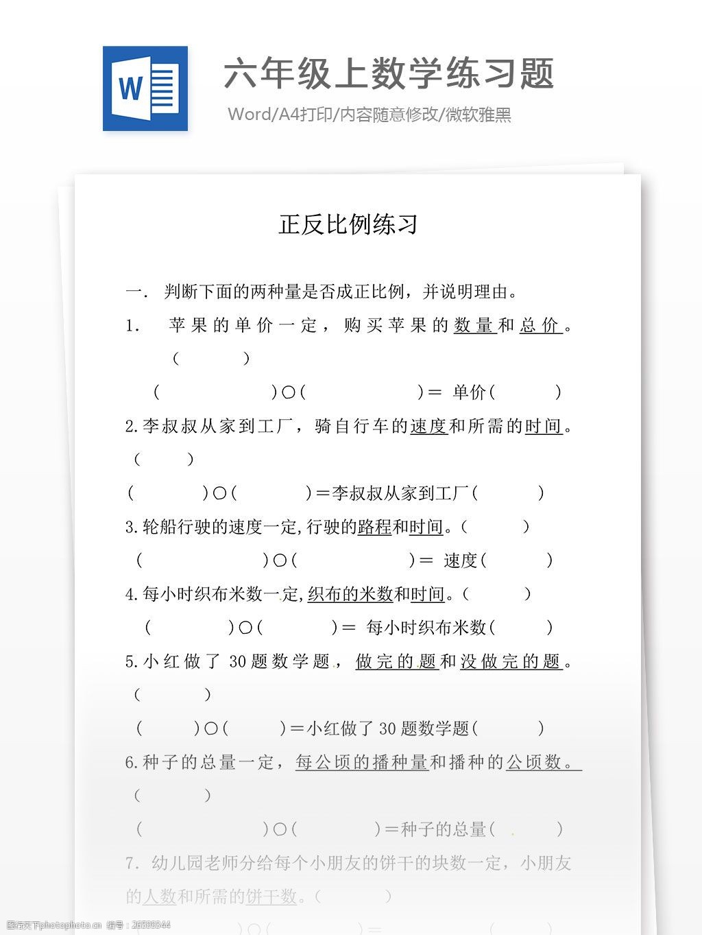 六年级上数学练习题 正反比例小学教育文档图片 图行天下素材网