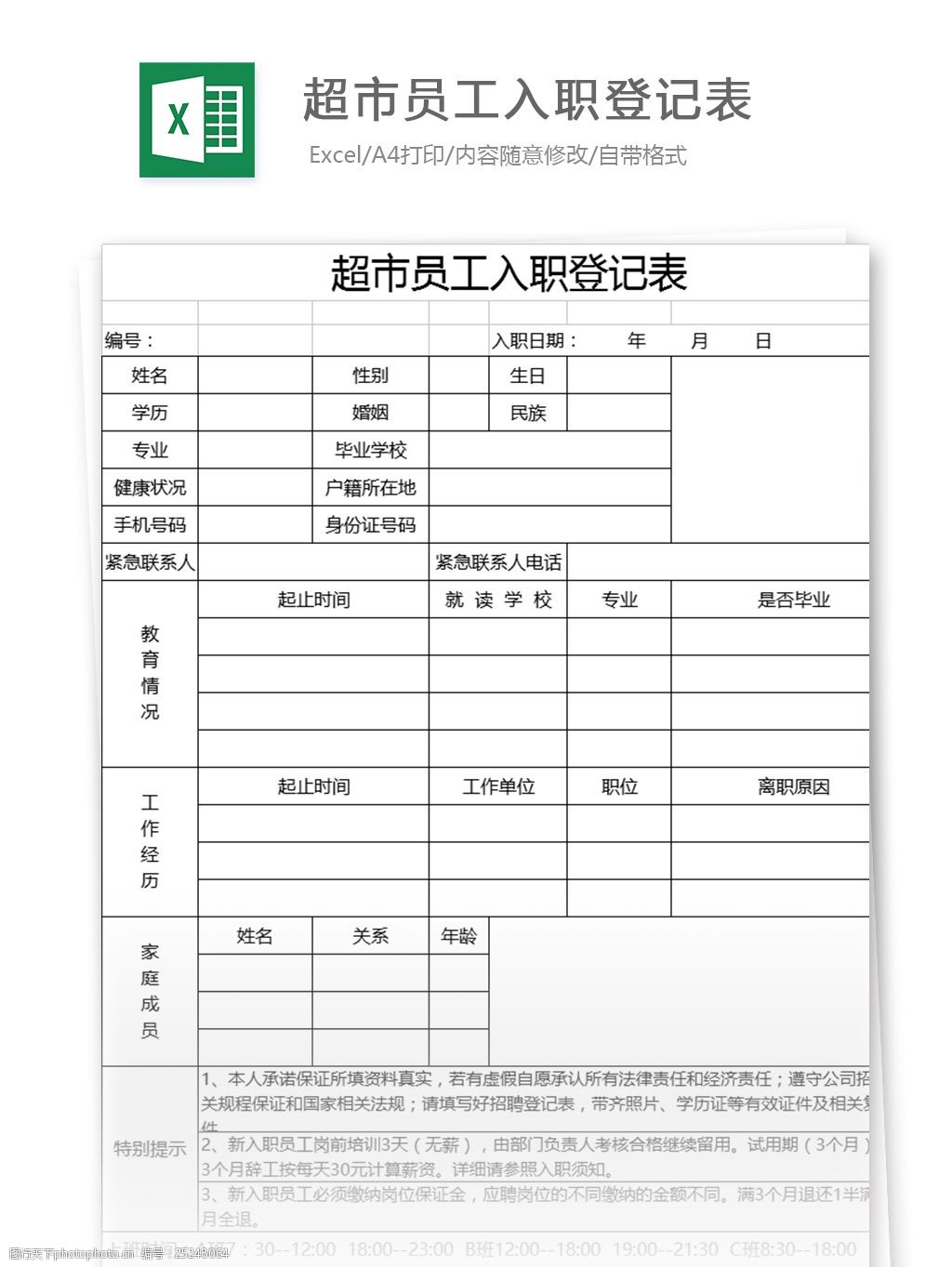 超市員工入職登記表excel表格模板