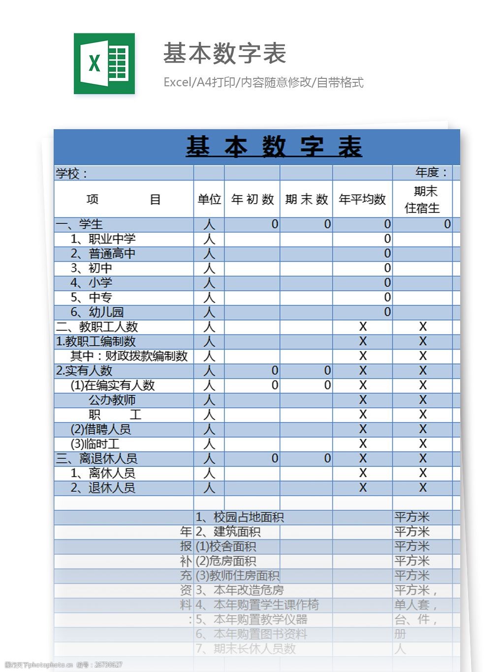 关键词:基本数字表excel模板 excel模板 表格模板 图表 表格设计 表格