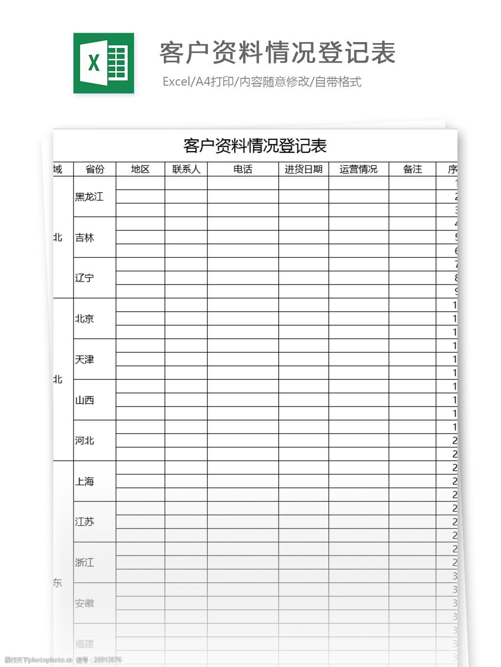 客戶資料情況登記表excel表格模板