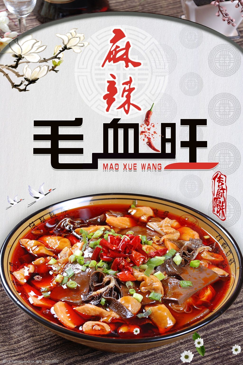 麻辣毛血旺psd分层海报