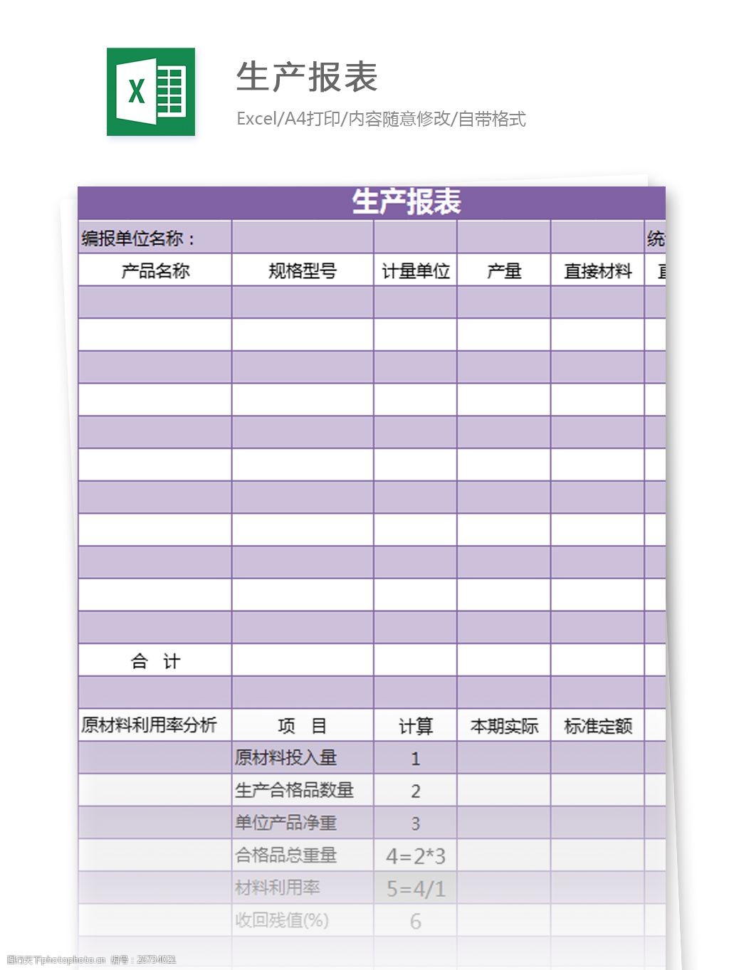 關鍵詞:生產報表excel模板 excel模板 表格模板 圖表 表格設計 表格